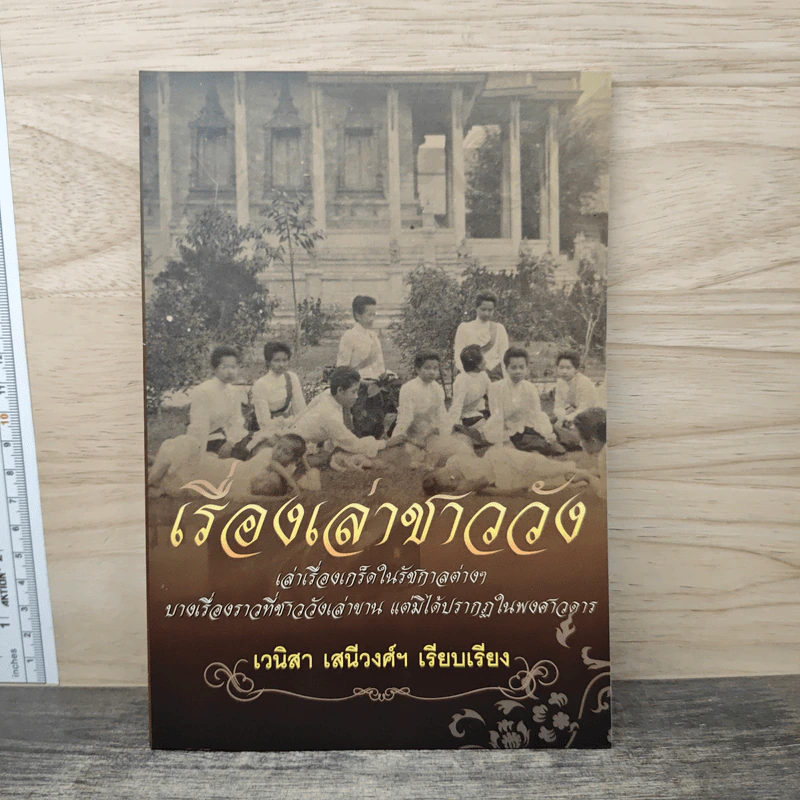 เรื่องเล่าชาววัง - เวนิสา เสนีวงศ์ รูปที่ 1