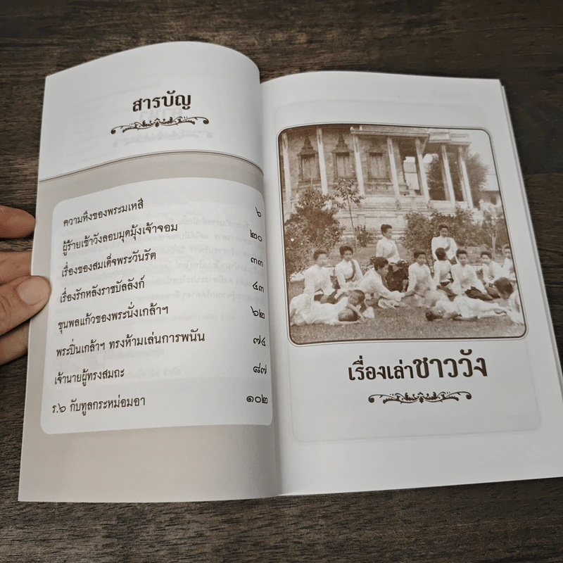 เรื่องเล่าชาววัง - เวนิสา เสนีวงศ์ รูปที่ 7