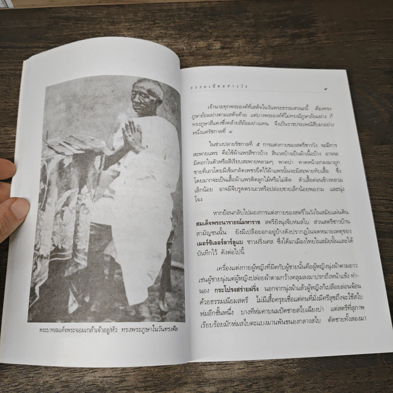 ธรรมเนียมชาววัง - เวนิสา เสนีวงศ์ฯ รูปที่ 7