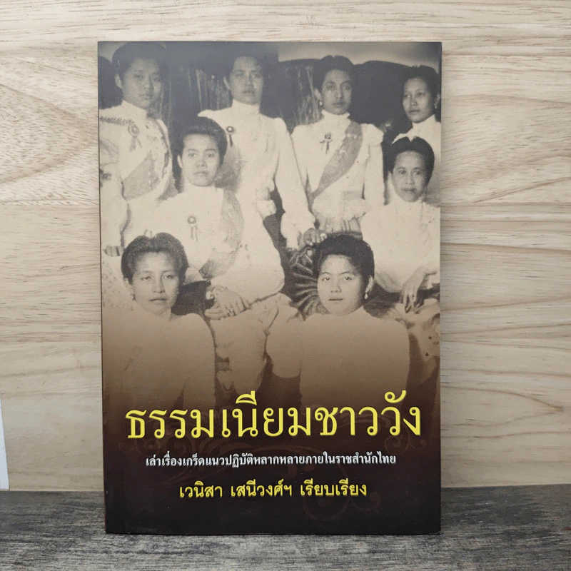 ธรรมเนียมชาววัง - เวนิสา เสนีวงศ์ฯ รูปที่ 1