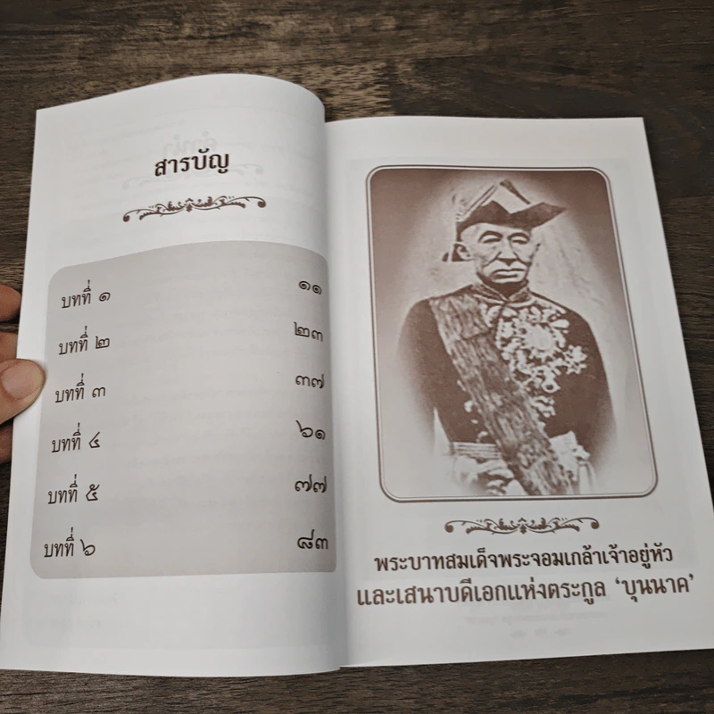 พระบาทสมเด็จพระจอมเกล้าเจ้าอยู่หัวและเสนาบดีเอกแห่งตระกูลบุนนาค รูปที่ 7