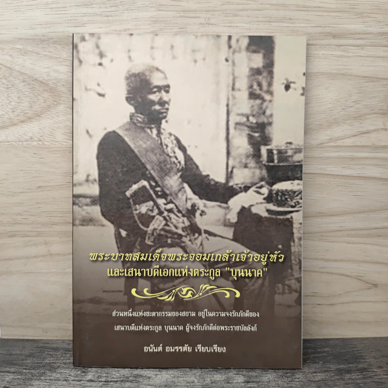 พระบาทสมเด็จพระจอมเกล้าเจ้าอยู่หัวและเสนาบดีเอกแห่งตระกูลบุนนาค รูปที่ 1