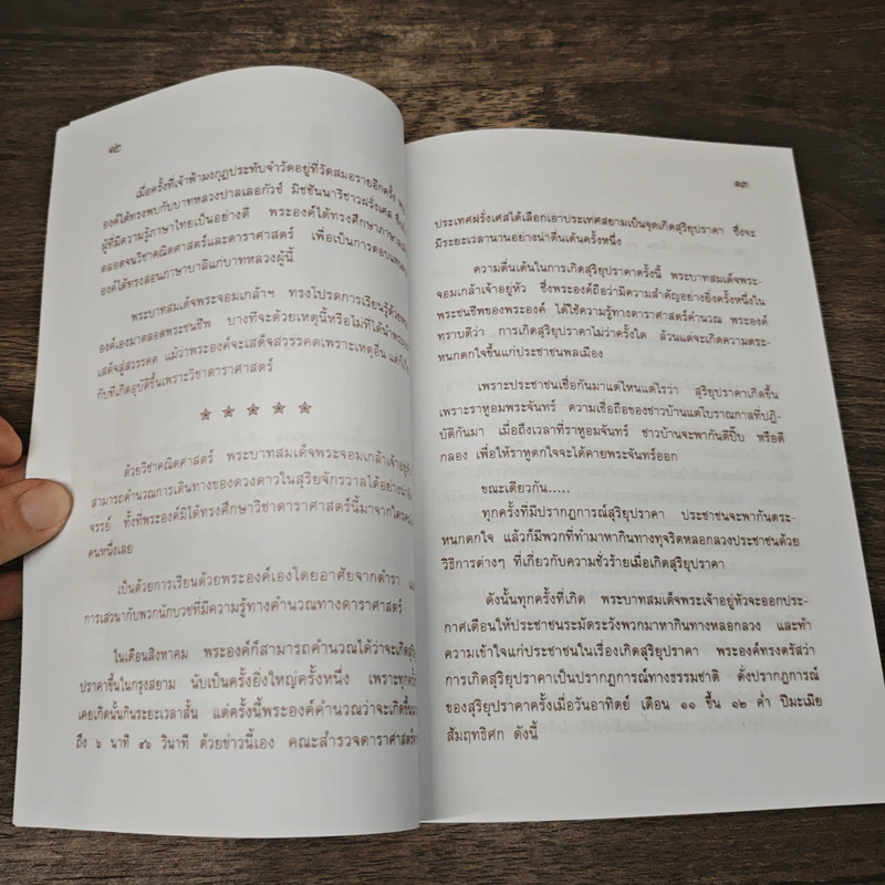 พระวิญญาณห่วงหาอาวรณ์สยาม - อนันต์ อมรรตัย รูปที่ 7
