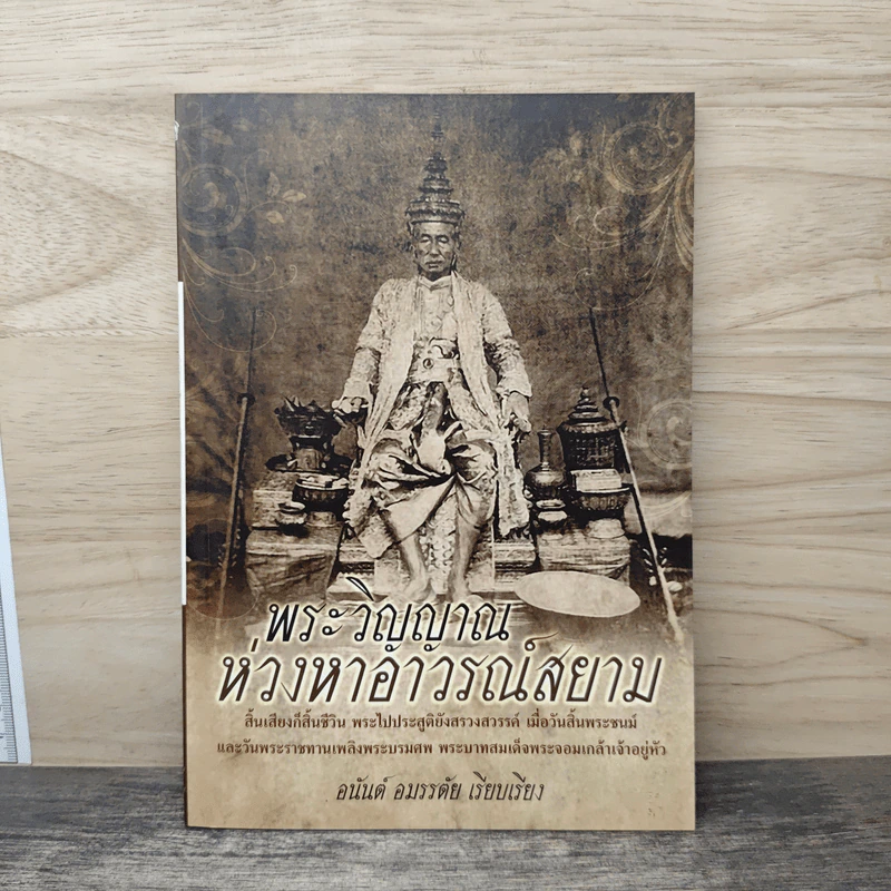 พระวิญญาณห่วงหาอาวรณ์สยาม - อนันต์ อมรรตัย รูปที่ 1