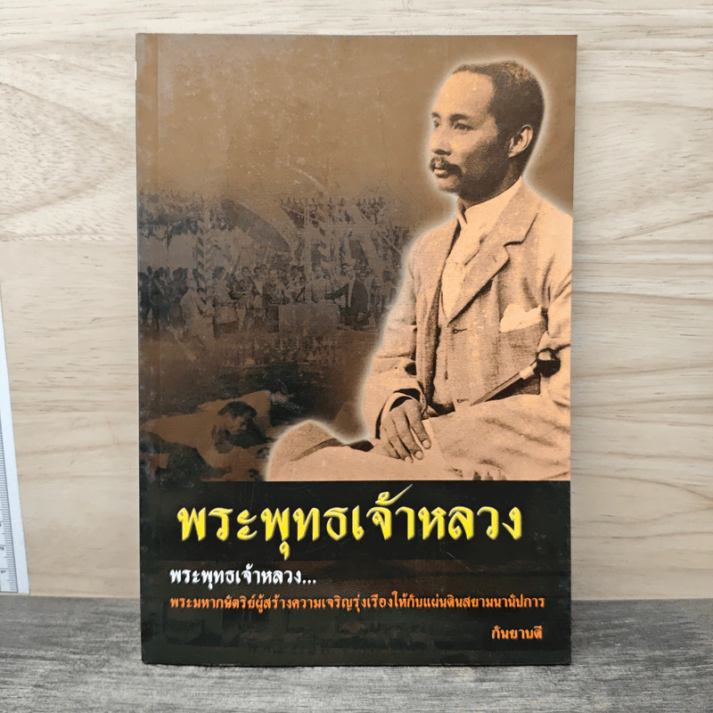 พระพุทธเจ้าหลวง - กันยาบดี รูปที่ 1