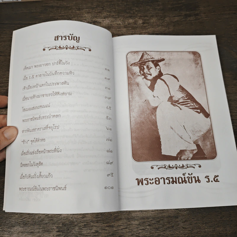 พระอารมณ์ขัน ร.5 - เวนิสา เสนีวงศ์ฯ รูปที่ 7