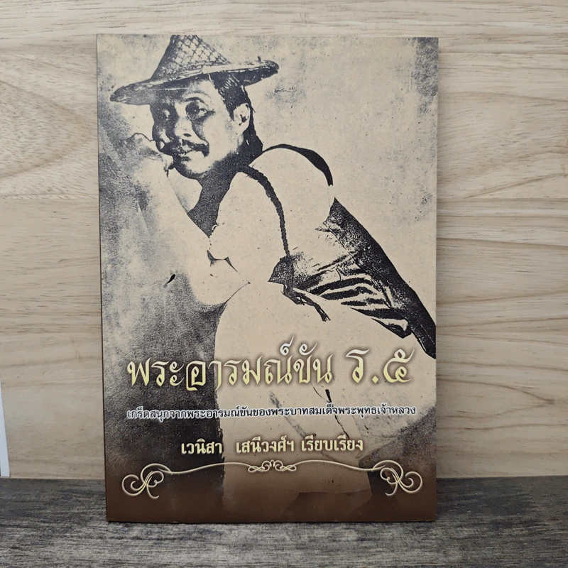 พระอารมณ์ขัน ร.5 - เวนิสา เสนีวงศ์ฯ รูปที่ 1