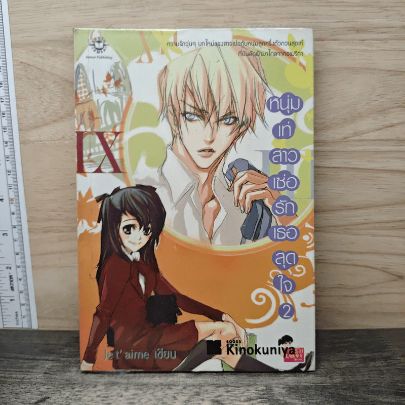 หนุ่มเท่สาวเซ่อรักเธอสุดใจ เล่ม 2 - Je t' aime รูปที่ 1