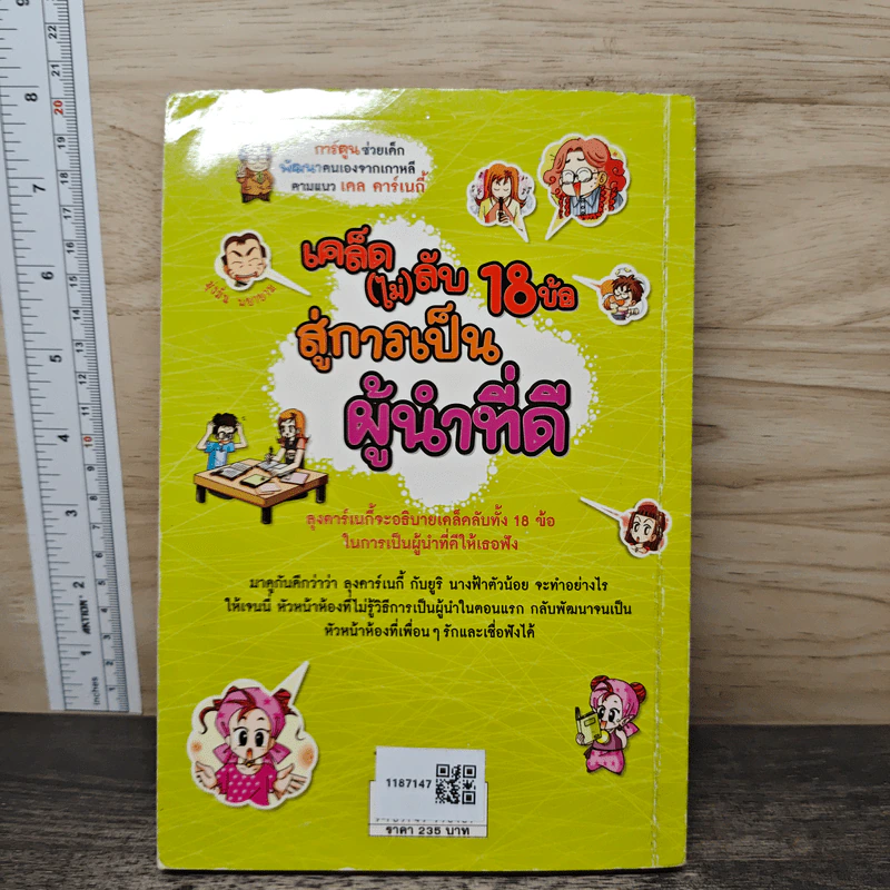 เคล็ด (ไม่) ลับ 18 ข้อ สู่การเป็นผู้นำที่ดี รูปที่ 5