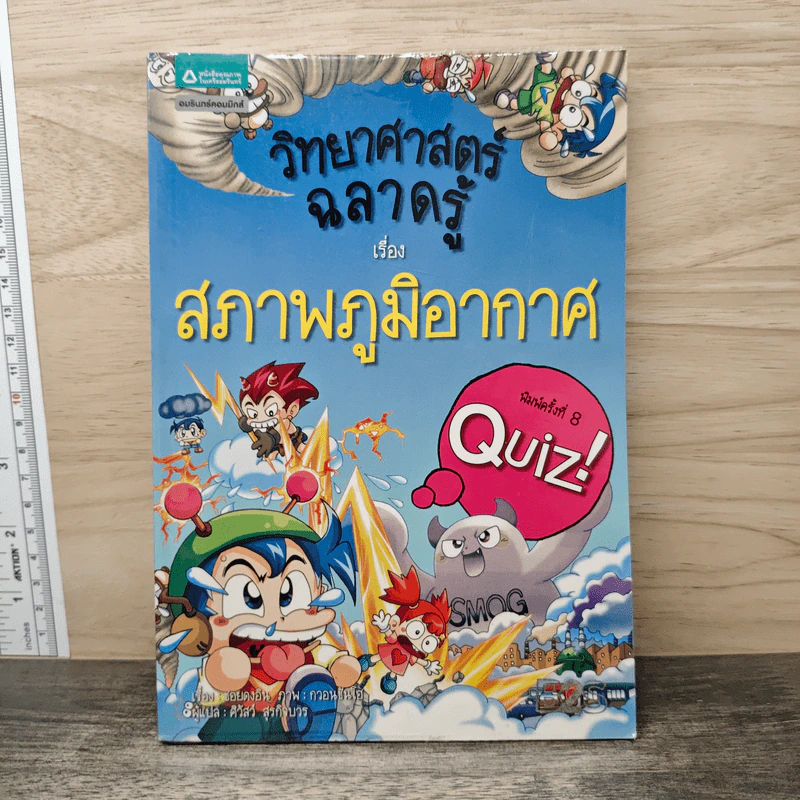 วิทยาศาสตร์ฉลาดรู้ เรื่อง สภาพภูมิอากาศ รูปที่ 1