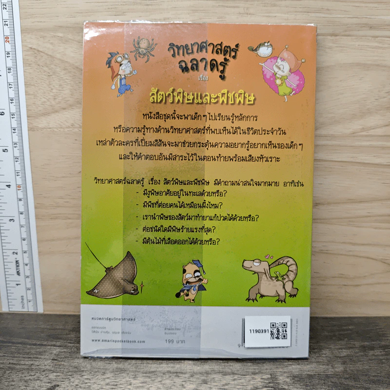 วิทยาศาสตร์ฉลาดรู้ เรื่อง สัตว์พิษและพืชพิษ รูปที่ 5