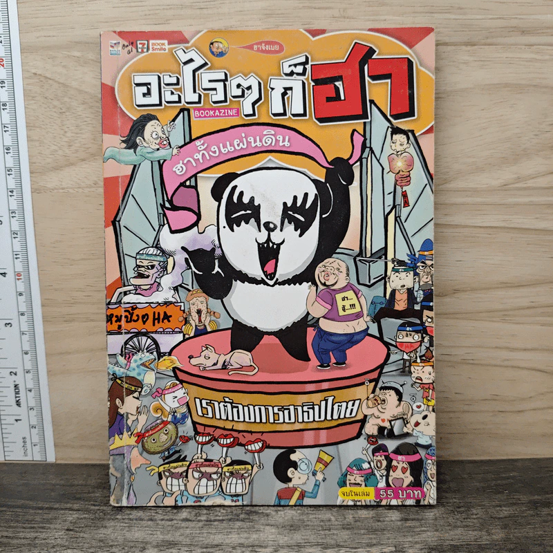 อะไรๆก็ฮา ฉบับฮาทั้งแผ่นดิน รูปที่ 1