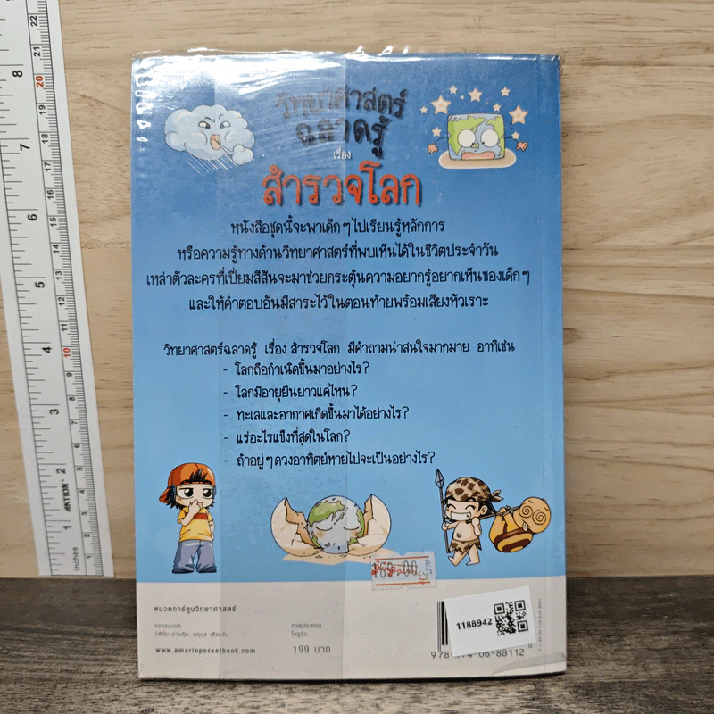 วิทยาศาสตร์ฉลาดรู้ เรื่อง สำรวจโลก รูปที่ 5