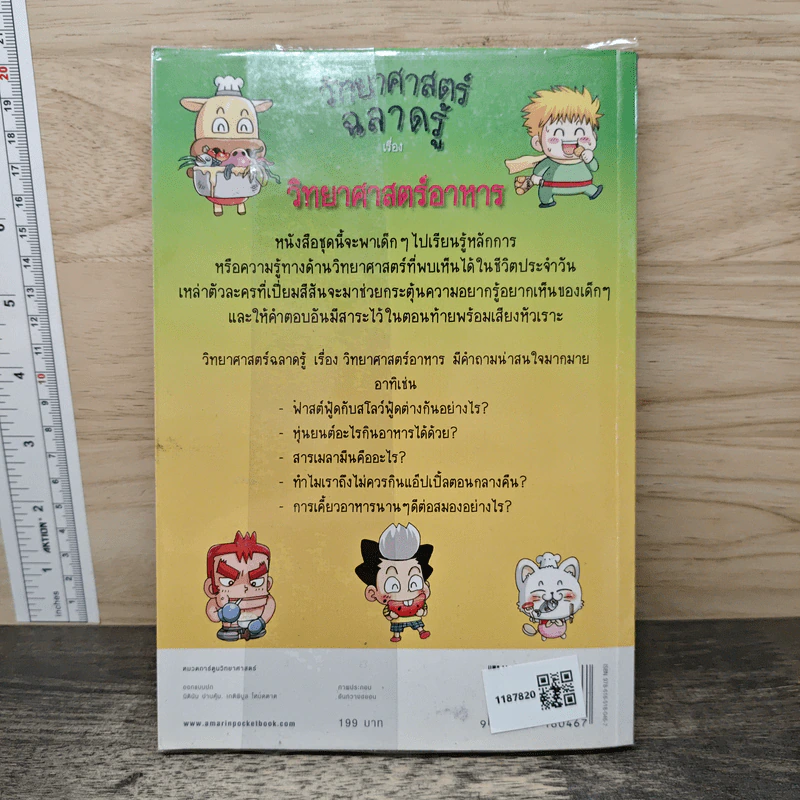 วิทยาศาสตร์ฉลาดรู้ เรื่อง วิทยาศาสตร์อาหาร รูปที่ 5
