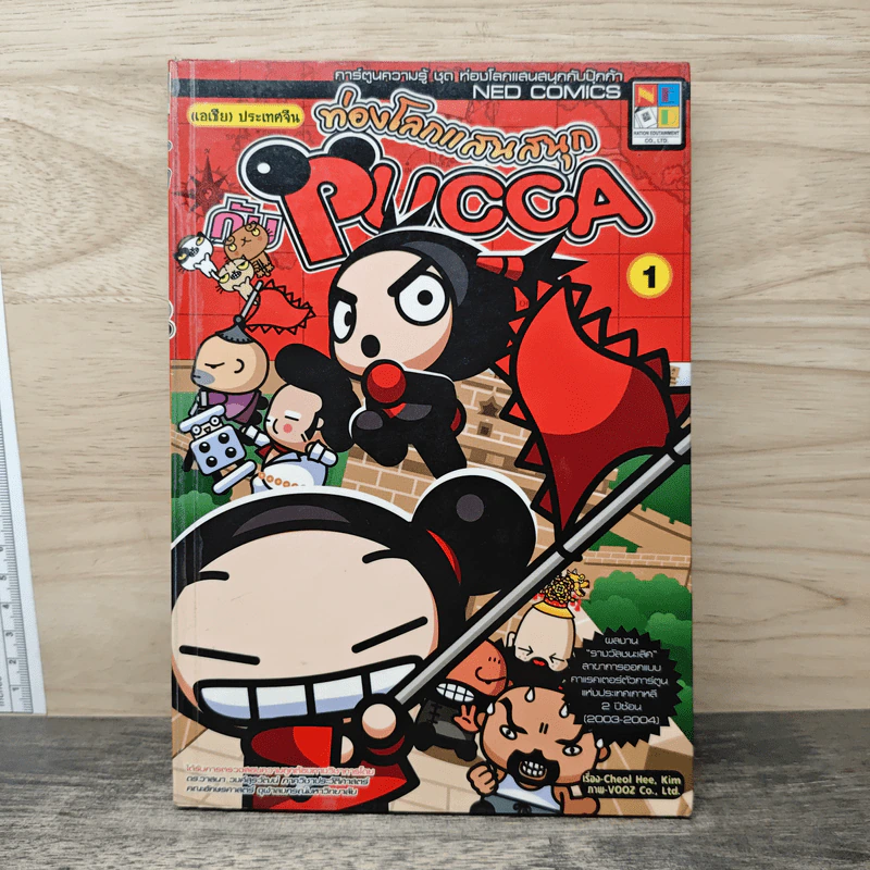 ท่องโลกแสนสนุกกับ Pucca เล่ม 1 รูปที่ 1