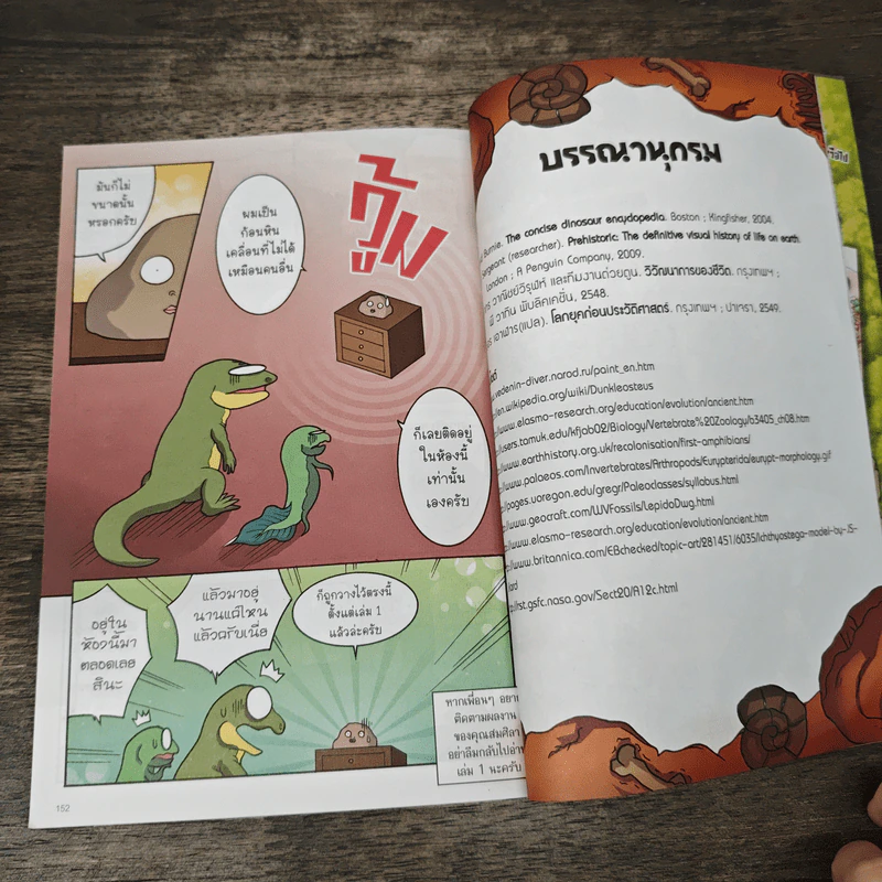 ไดโนฟาร์ม โลกล้านปีสุดยอด! เล่ม 2 สุดยอดพัฒนาการจากท้องสมุทรสู่ผืนพิภพ รูปที่ 9