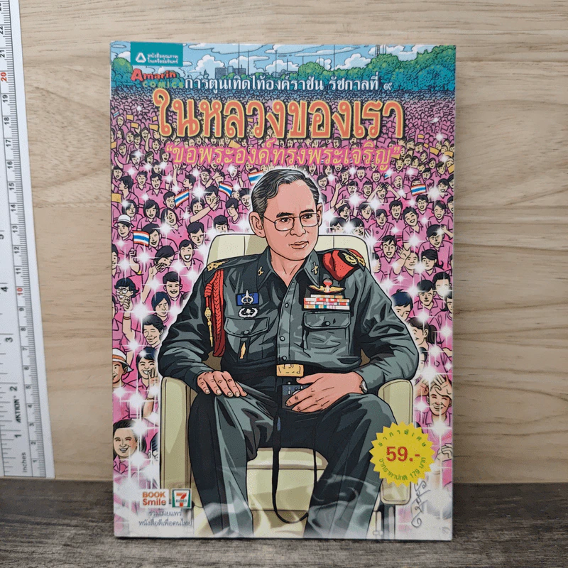 การ์ตูนเทิดไท้องค์ราชันย์ รัชกาลที่ 9 ในหลวงของเรา รูปที่ 1