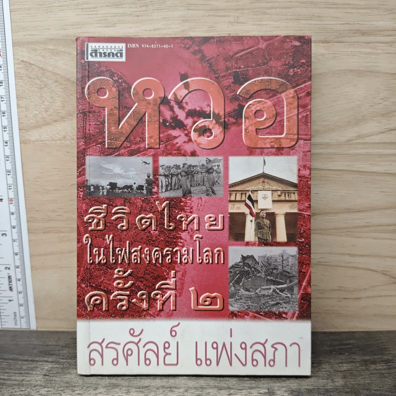 หวอ ชีวิตไทยในไฟสงครามโลกครั้งที่ 2 - สรศัลย์ แพ่งสภา รูปที่ 1