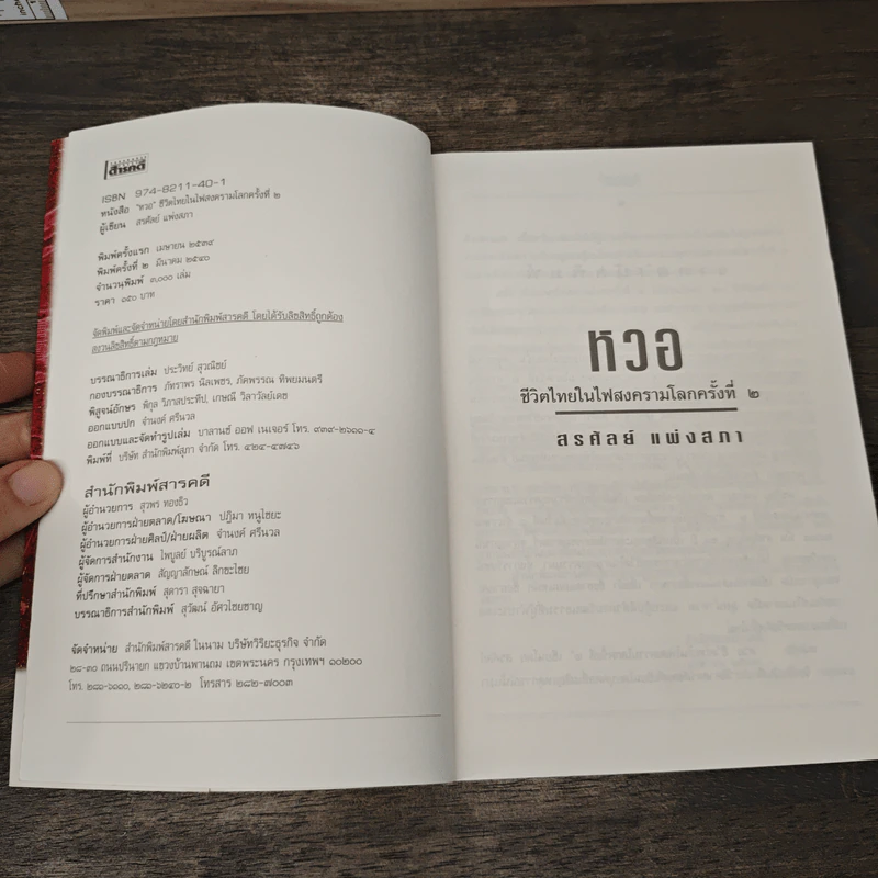 หวอ ชีวิตไทยในไฟสงครามโลกครั้งที่ 2 - สรศัลย์ แพ่งสภา รูปที่ 6