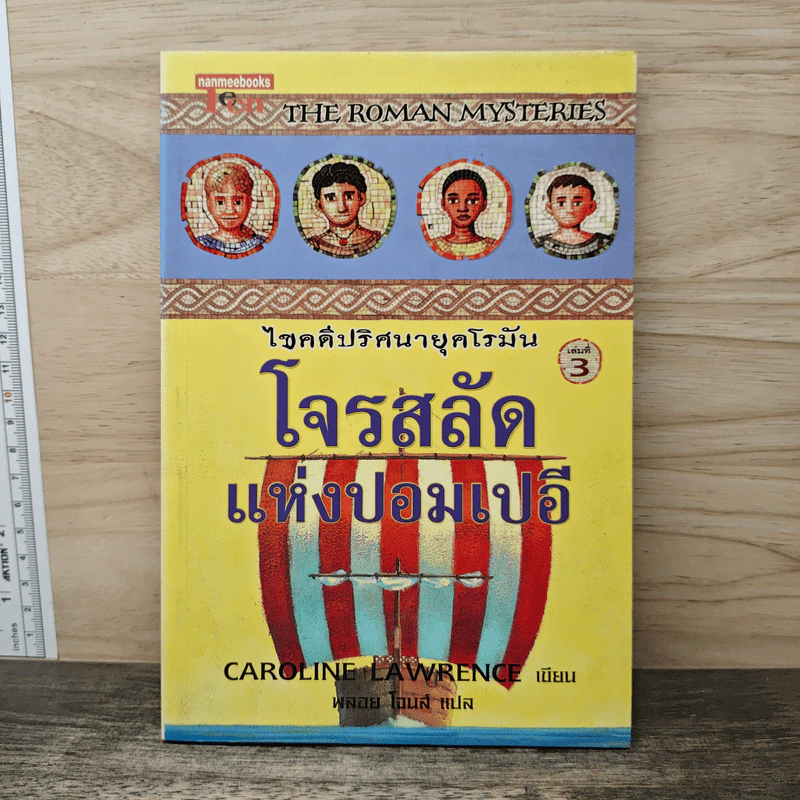ไขคดีปริศนายุคโรมัน โจรสลัดแห่งปอมเปอี เล่มที่ 3 รูปที่ 1