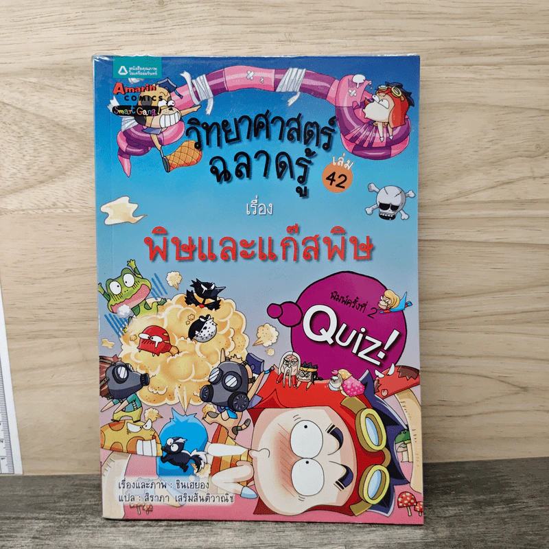 วิทยาศาสตร์ฉลาดรู้ เรื่อง พิษและแก๊สพิษ รูปที่ 1