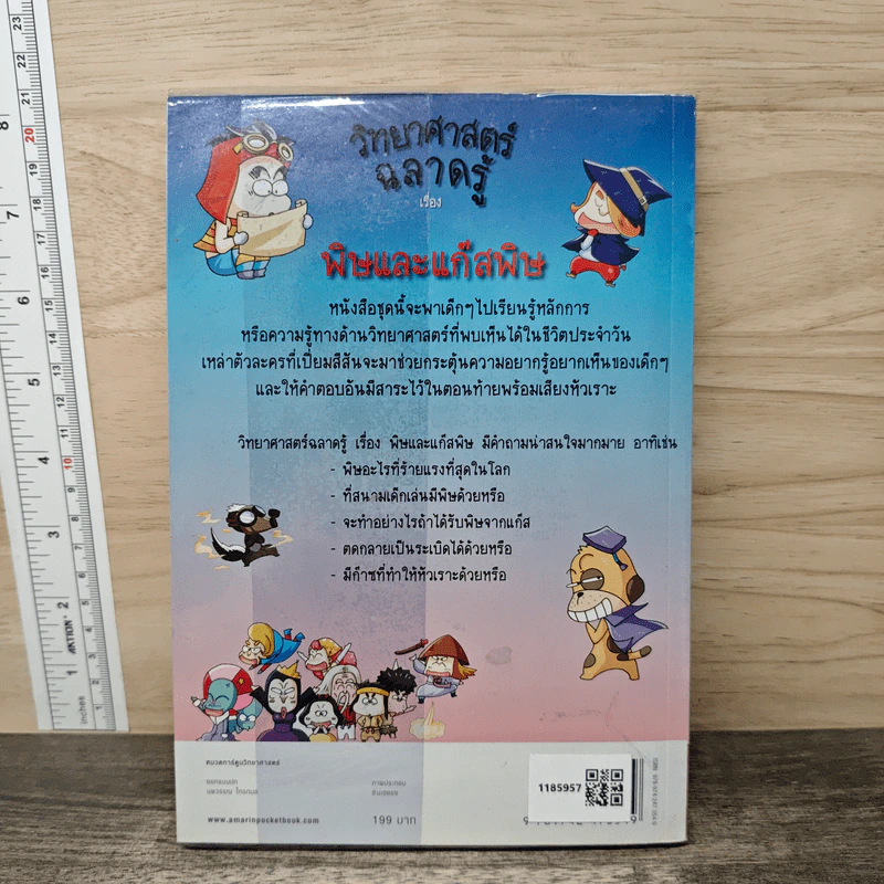 วิทยาศาสตร์ฉลาดรู้ เรื่อง พิษและแก๊สพิษ รูปที่ 5