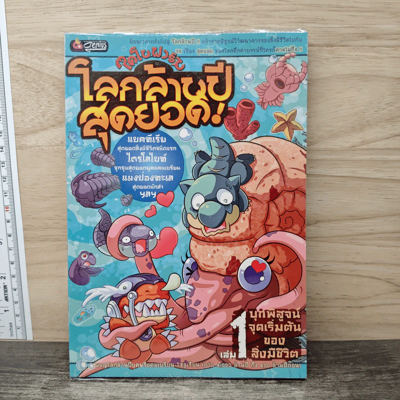 ไดโนฟาร์ม โลกล้านปีสุดยอด! เล่ม 1 บุกพิสูจน์จุดเริ่มต้นของสิ่งมีชีวิต รูปที่ 1