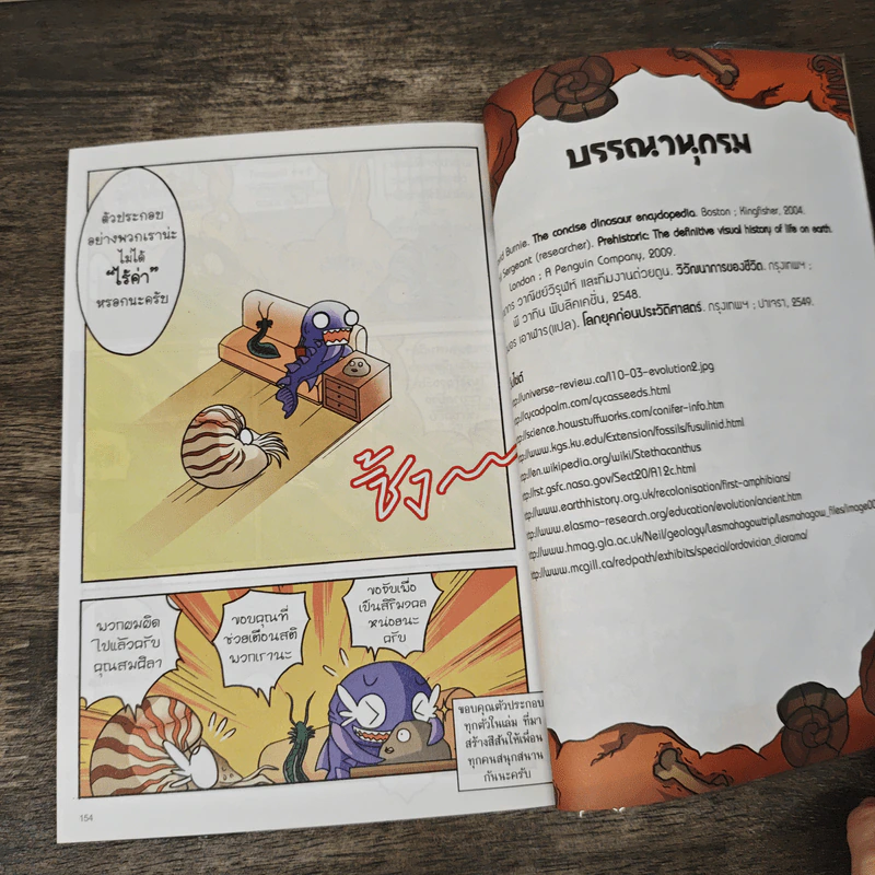 ไดโนฟาร์ม โลกล้านปีสุดยอด! เล่ม 1 บุกพิสูจน์จุดเริ่มต้นของสิ่งมีชีวิต รูปที่ 8