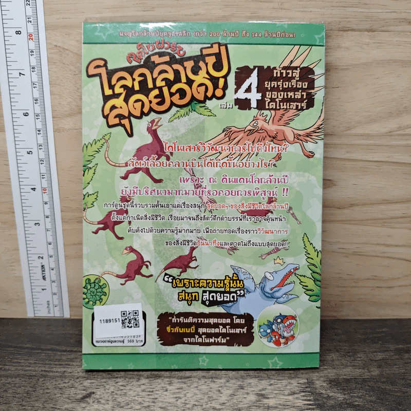 ไดโนฟาร์ม โลกล้านปีสุดยอด! เล่ม 4 ก้าวสู่ยุครุ่งเรืองของเหล่าไดโนเสาร์ รูปที่ 5