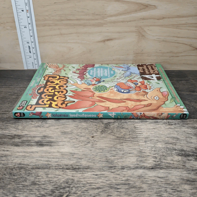 ไดโนฟาร์ม โลกล้านปีสุดยอด! เล่ม 4 ก้าวสู่ยุครุ่งเรืองของเหล่าไดโนเสาร์ รูปที่ 2