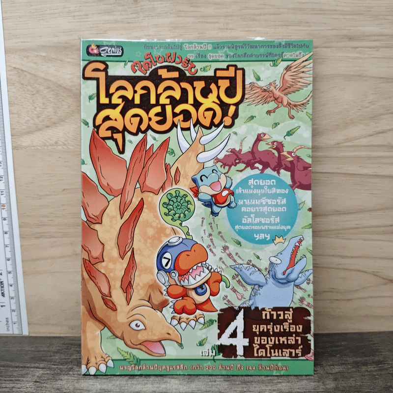 ไดโนฟาร์ม โลกล้านปีสุดยอด! เล่ม 4 ก้าวสู่ยุครุ่งเรืองของเหล่าไดโนเสาร์ รูปที่ 1