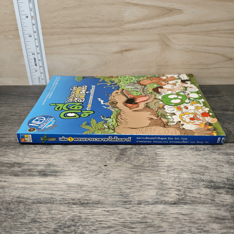 ดูลี่ไดโนเสาร์ซ่าฮาสุดขั้ว เล่ม 1 ตอนเจาะเวลาหาไดโนเสาร์ รูปที่ 2