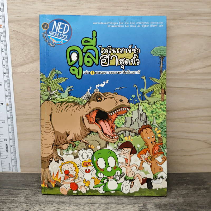 ดูลี่ไดโนเสาร์ซ่าฮาสุดขั้ว เล่ม 1 ตอนเจาะเวลาหาไดโนเสาร์ รูปที่ 1