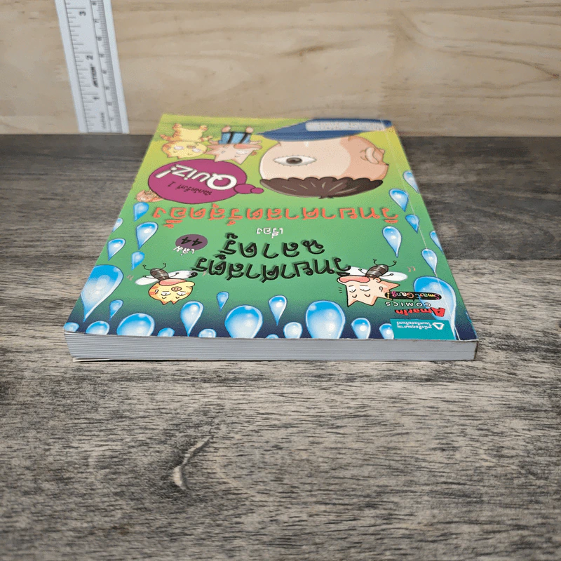 วิทยาศาสตร์ฉลาดรู้ เล่ม 44 เรื่อง วิทยาศาสตร์สุดอึ้ง รูปที่ 4