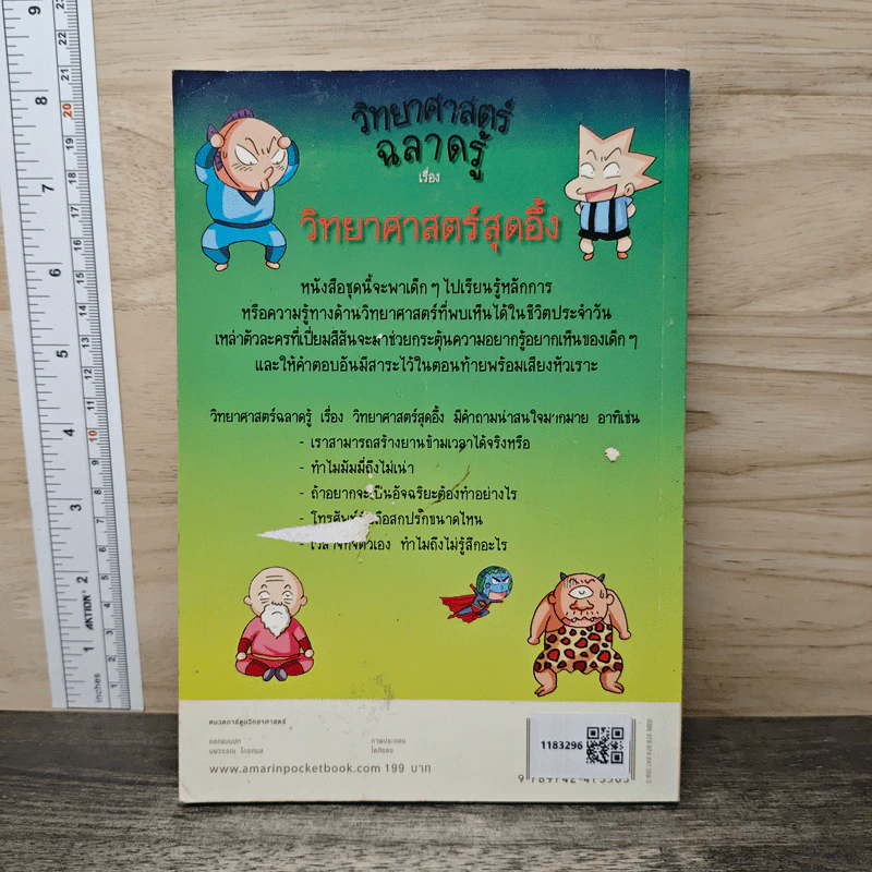 วิทยาศาสตร์ฉลาดรู้ เล่ม 44 เรื่อง วิทยาศาสตร์สุดอึ้ง รูปที่ 5