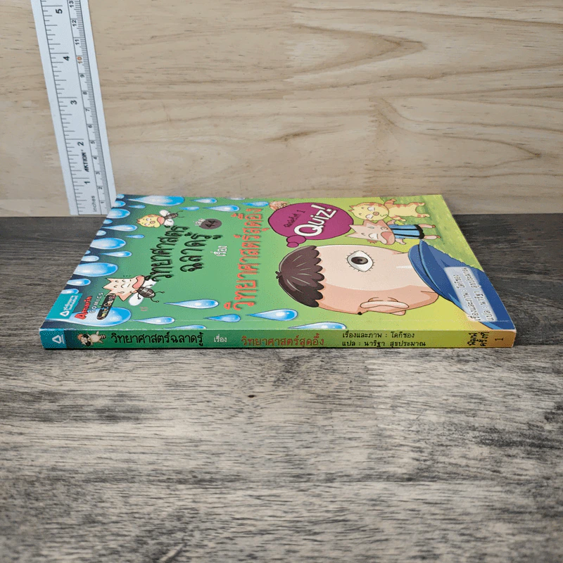 วิทยาศาสตร์ฉลาดรู้ เล่ม 44 เรื่อง วิทยาศาสตร์สุดอึ้ง รูปที่ 2