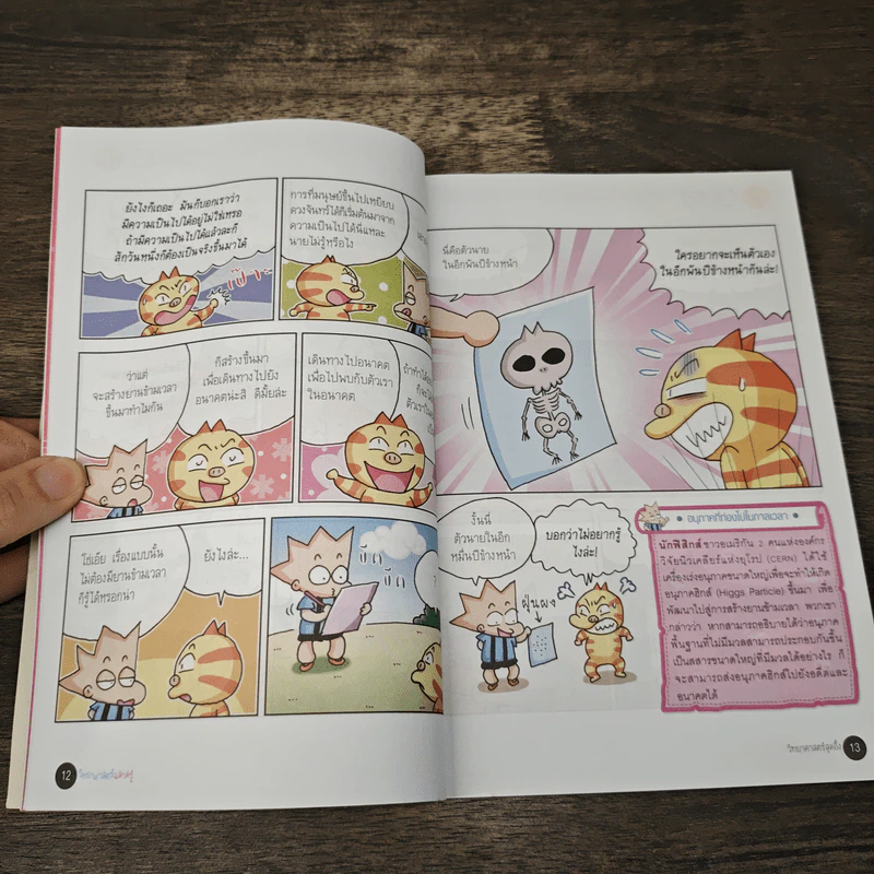 วิทยาศาสตร์ฉลาดรู้ เล่ม 44 เรื่อง วิทยาศาสตร์สุดอึ้ง รูปที่ 8