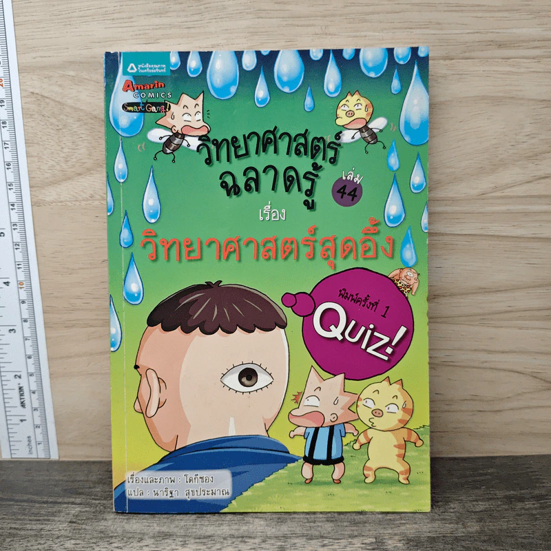 วิทยาศาสตร์ฉลาดรู้ เล่ม 44 เรื่อง วิทยาศาสตร์สุดอึ้ง รูปที่ 1