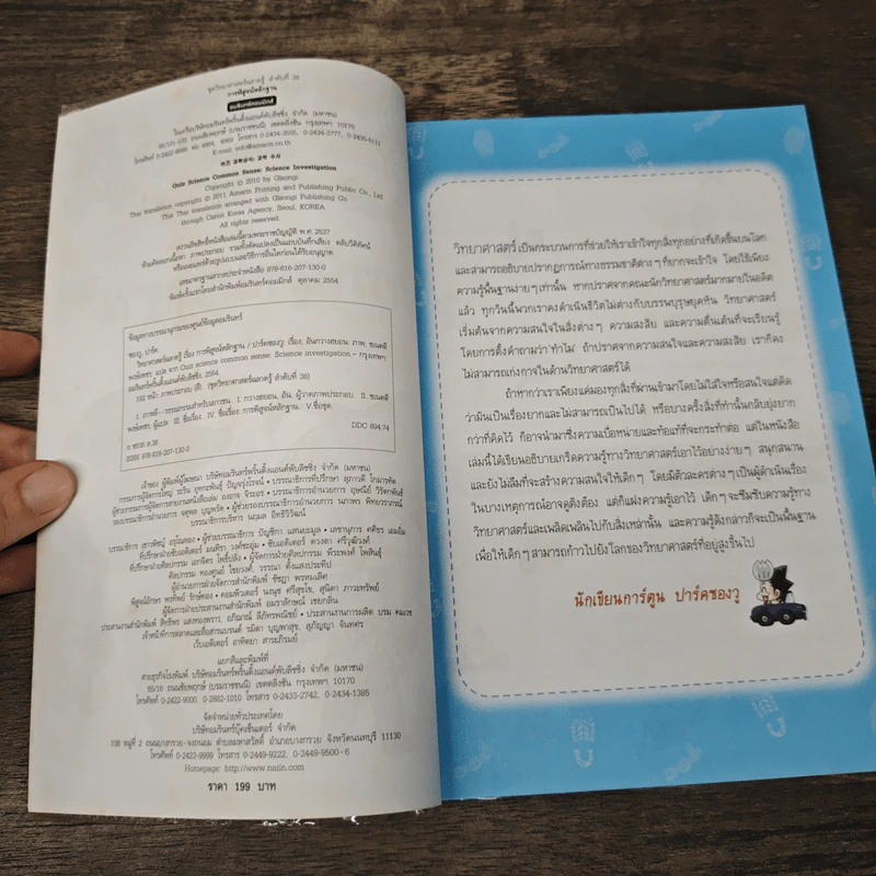 วิทยาศาสตร์ฉลาดรู้ เล่ม 38 เรื่อง การพิสูจน์หลักฐาน รูปที่ 6