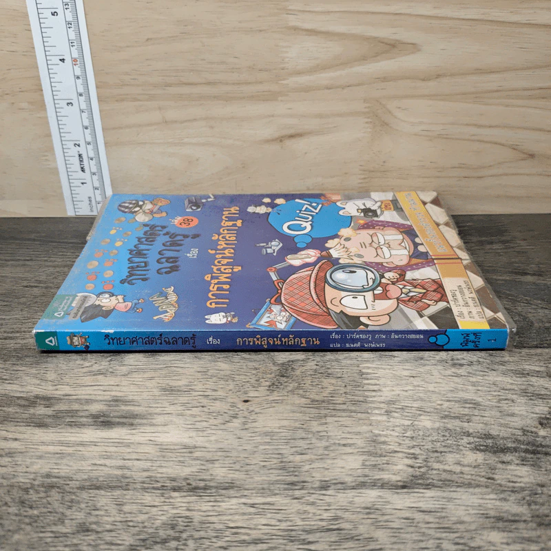 วิทยาศาสตร์ฉลาดรู้ เล่ม 38 เรื่อง การพิสูจน์หลักฐาน รูปที่ 2