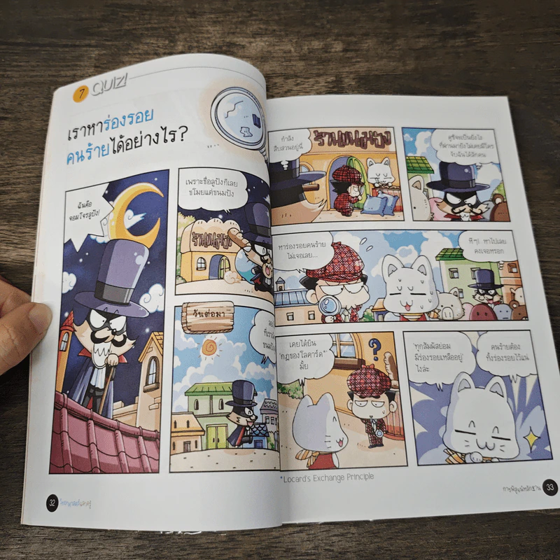 วิทยาศาสตร์ฉลาดรู้ เล่ม 38 เรื่อง การพิสูจน์หลักฐาน รูปที่ 7