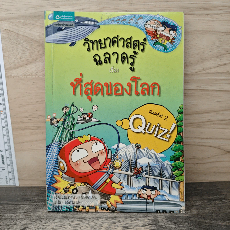 วิทยาศาสตร์ฉลาดรู้ เรื่องที่สุดของโลก รูปที่ 1
