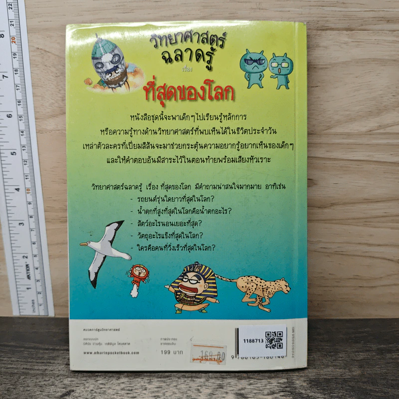 วิทยาศาสตร์ฉลาดรู้ เรื่องที่สุดของโลก รูปที่ 5
