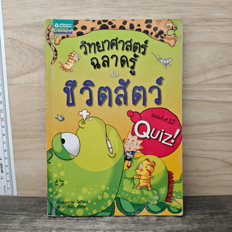 วิทยาศาสตร์ฉลาดรู้ เรื่อง ชีวิตสัตว์ รูปที่ 1