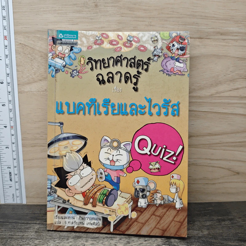 วิทยาศาสตร์ฉลาดรู้ เรื่อง แบคทีเรียและไวรัส รูปที่ 1