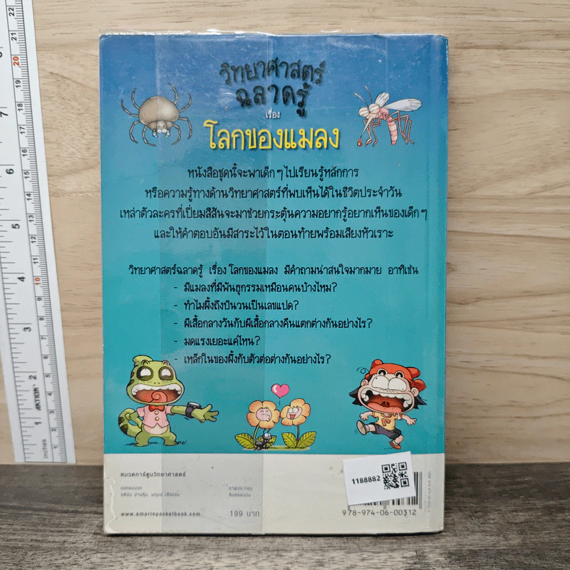 วิทยาศาสตร์ฉลาดรู้ เรื่อง โลกของแมลง รูปที่ 5
