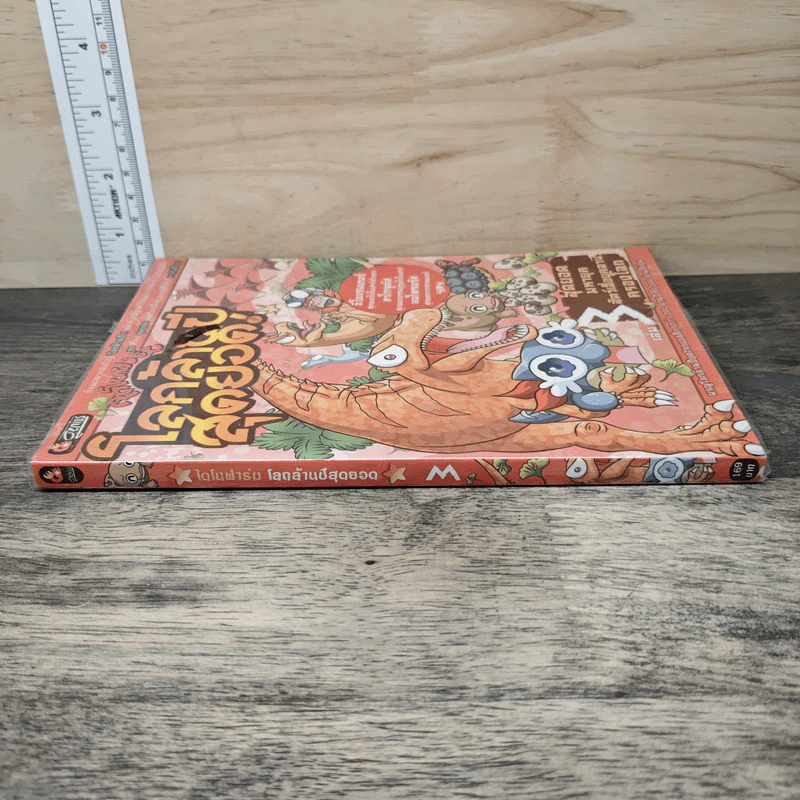 ไดโนฟาร์ม โลกล้านปีสุดยอด! เล่ม 3 สุดยอดมหายุคสัตว์เลื้อยคลานครองโลก รูปที่ 2