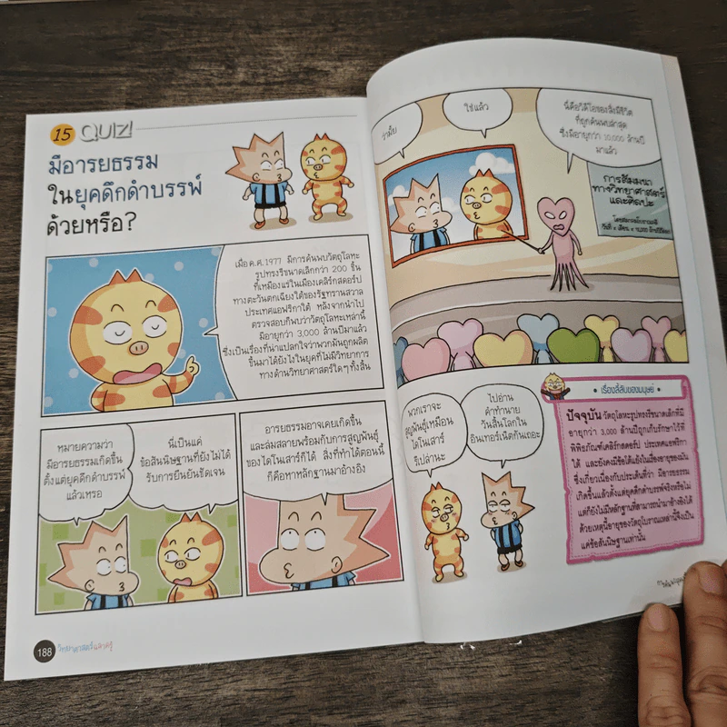 วิทยาศาสตร์ฉลาดรู้ เล่ม 35 เรื่อง การค้นพบสุดเพี้ยน รูปที่ 8
