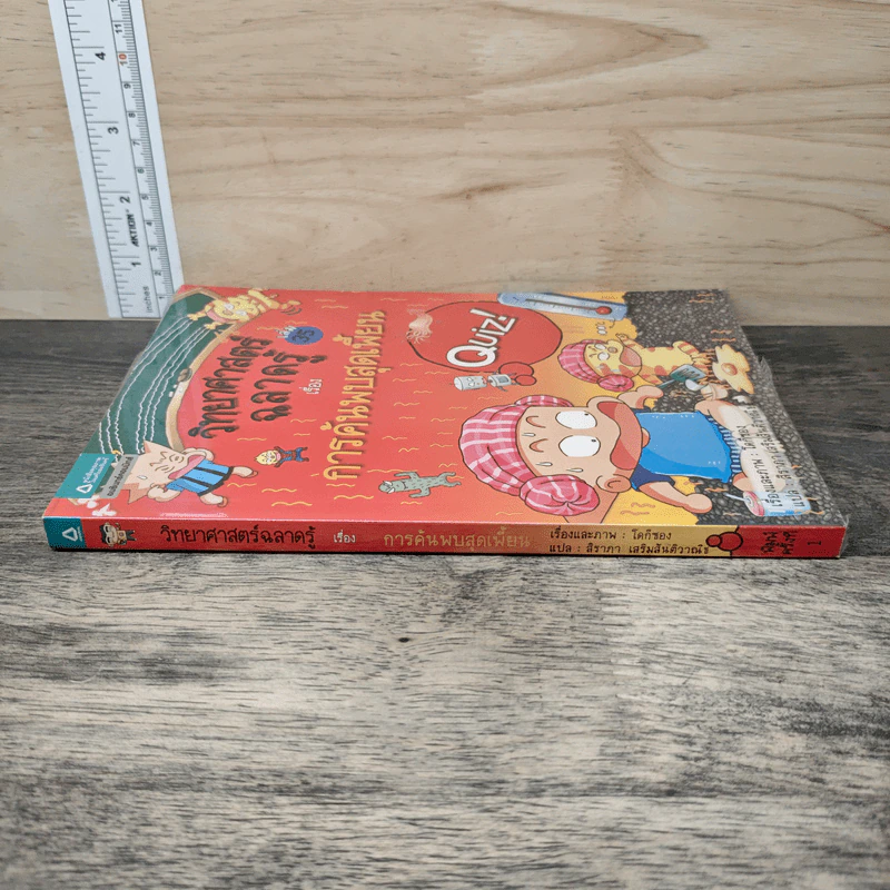 วิทยาศาสตร์ฉลาดรู้ เล่ม 35 เรื่อง การค้นพบสุดเพี้ยน รูปที่ 2