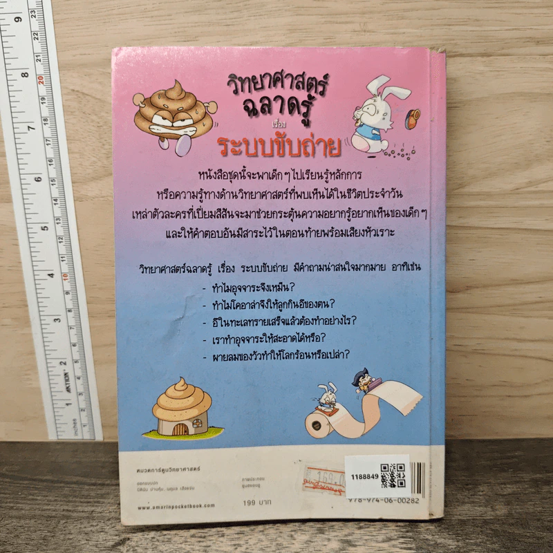 วิทยาศาสตร์ฉลาดรู้ เรื่อง ระบบขับถ่าย รูปที่ 5